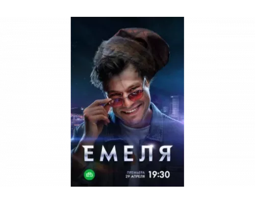 Емеля   сериал смотреть