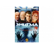 Энигма   сериал