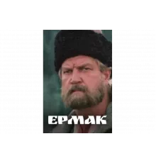 Ермак   сериал