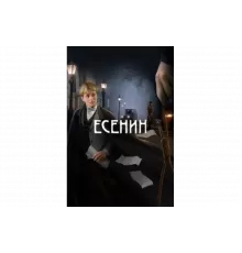 Есенин   сериал
