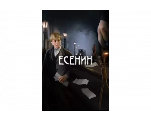 Есенин   сериал смотреть