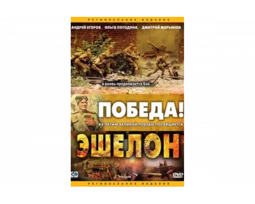 Эшелон   сериал смотреть