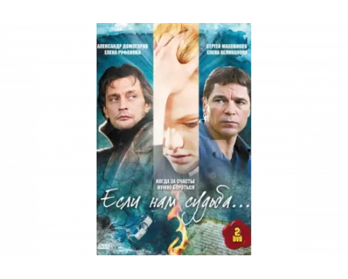 Если нам судьба   сериал смотреть