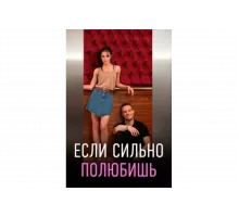 Если сильно полюбишь   сериал