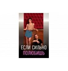 Если сильно полюбишь   сериал