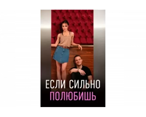 Если сильно полюбишь   сериал смотреть