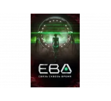 Ева. Связь сквозь время   сериал