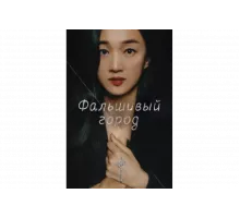 Фальшивый город   сериал