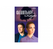 Фамильное гнездо   сериал