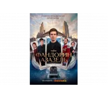 Фандорин. Азазель   сериал