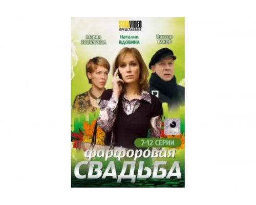 Фарфоровая свадьба   сериал смотреть