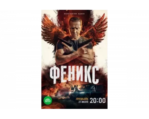 Феникс   сериал смотреть
