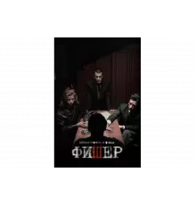 Фишер   сериал
