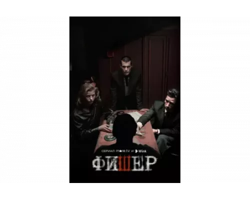 Фишер   сериал смотреть