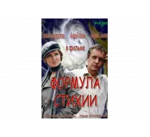 Формула стихии   сериал