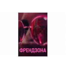 Френдзона   сериал
