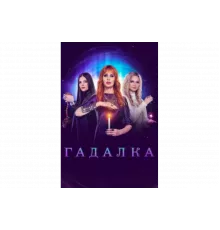 Гадалка   сериал