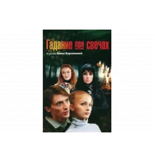 Гадание при свечах   сериал