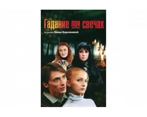 Гадание при свечах   сериал смотреть