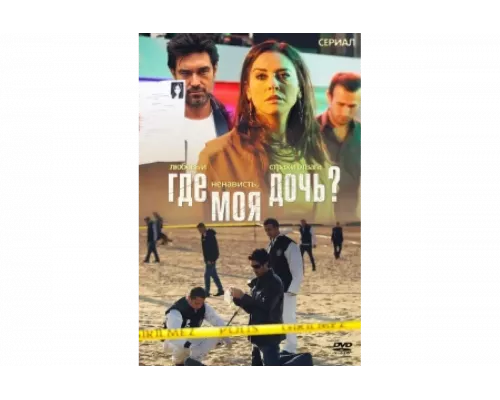 Где моя дочь?   сериал смотреть