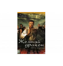 Жёлтый дракон   сериал