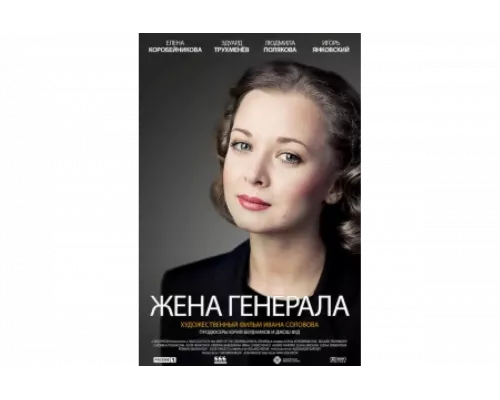 Жена генерала   сериал смотреть