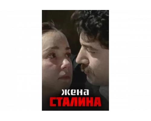 Жена Сталина   сериал смотреть
