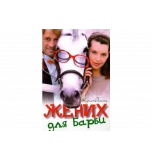 Жених для Барби   сериал