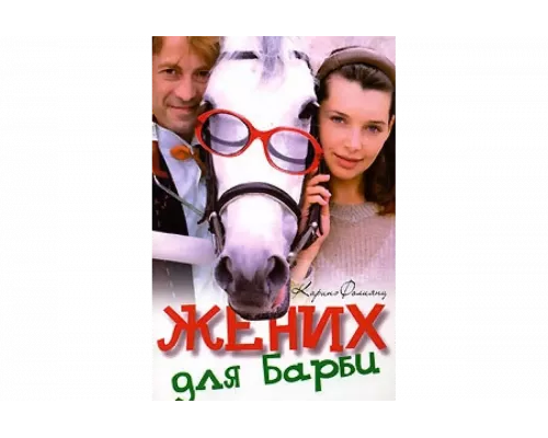Жених для Барби   сериал смотреть
