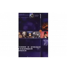 Гении и злодеи   сериал