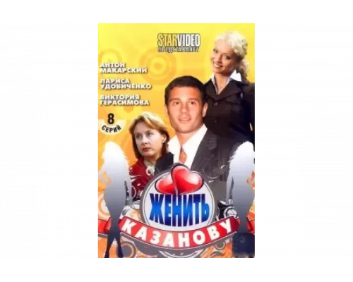 Женить Казанову   сериал смотреть