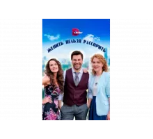 Женить нельзя рассорить   сериал