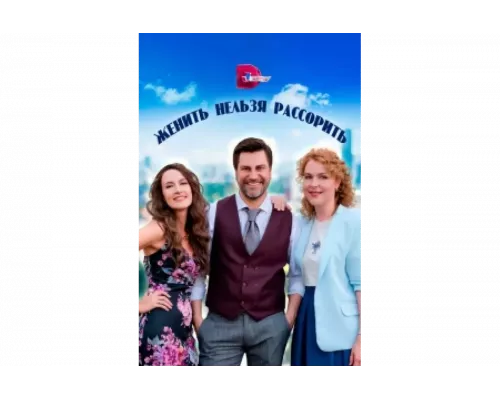 Женить нельзя рассорить   сериал смотреть