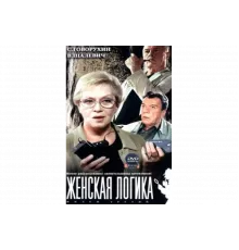 Женская логика   сериал