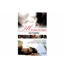 Женские истории   сериал