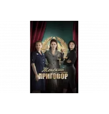 Женский приговор   сериал