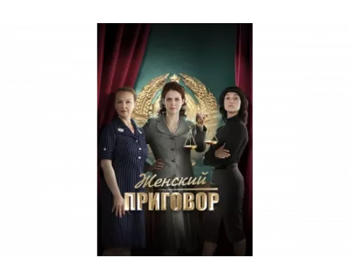 Женский приговор   сериал смотреть