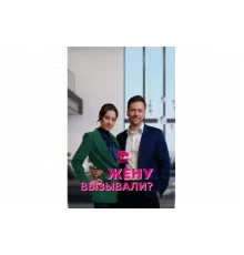 Жену вызывали?   сериал