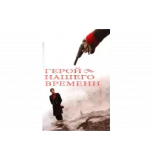 Герой нашего времени   сериал