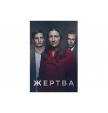 Жертва   сериал