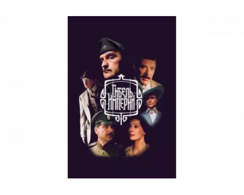 Гибель империи   сериал смотреть