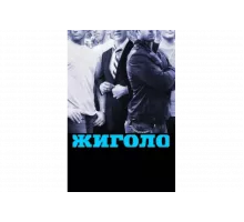 Жиголо   сериал