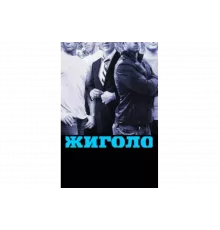 Жиголо   сериал
