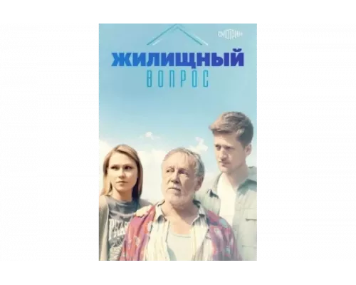 Жилищный вопрос   сериал смотреть