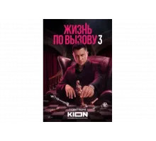 Жизнь по вызову   сериал