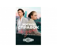 Жизнь справок не даёт   сериал