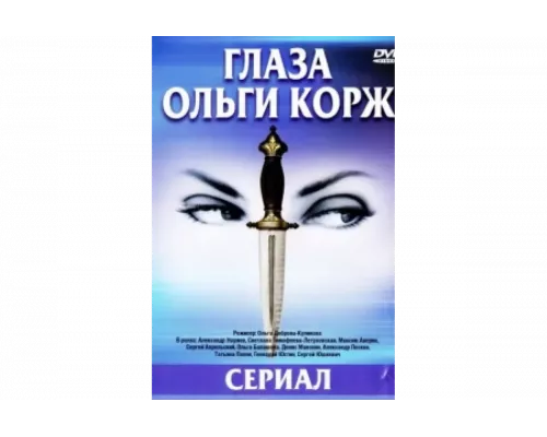 Глаза Ольги Корж   сериал смотреть