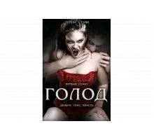 Голод   сериал