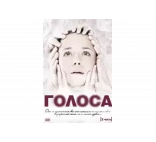 Голоса   сериал