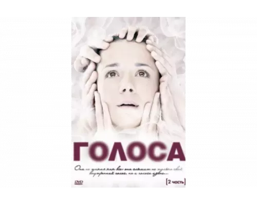 Голоса   сериал смотреть